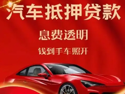 利通良好口碑的汽车抵押贷款公司推荐