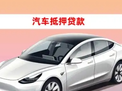 办理利通车辆抵押贷款需要什么条件，优势以及结清手续?