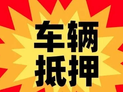 利通汽车抵押贷款利息一般是多少？